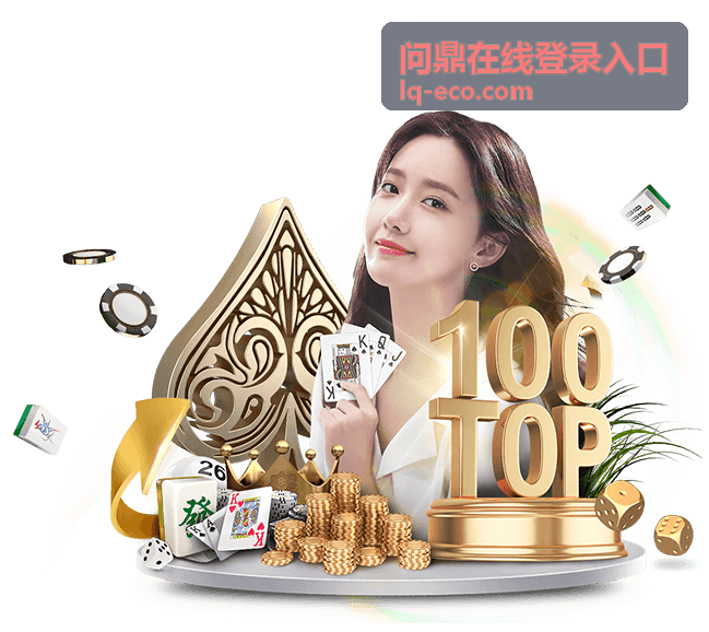 问鼎在线登录入口安全保护指南